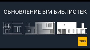 Как работать с BIM библиотеками газобетона Ytong / Вебинар