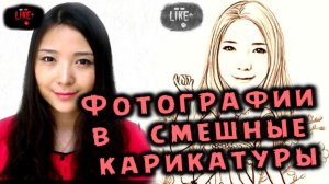 Фотографии превращаем в смешные карикатуры - для развлечения и поднятия настроения 👹👹👹