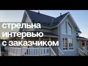 Каркасный коттедж Стрельна, дом со вторым светом в Москве. Интервью с заказчиком Валдайского Мастера