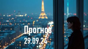 Прогноз 29.09.24