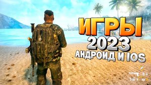 ⚡ТОП 12 ЛУЧШИХ ИГР НА АНДРОИД/iOS 2023 | игры на андроид