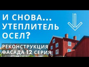 Так сел ли утеплитель в каркасном доме за 10 лет или нет? Вскрыли стену, смотрим результат. 12 Серия