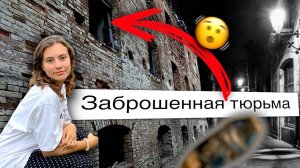 Зашли в ЗАБРОШЕННУЮ ТЮРЬМУ которой 115 ЛЕТ 😰 от ужаса кружилась голова