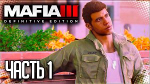 Mafia 3 Definitive Edition Прохождение #1 - С ВОЗВРАЩЕНИЕМ ЛИНКОЛЬН КЛЕЙ!