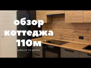 Рум тур и обзор планировки каркасного дома 110м2 с мансардой. Отделка каркасника своими руками.