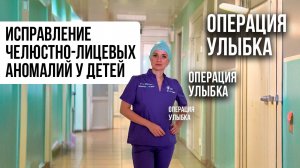 Акция для детей с челюстно-лицевыми аномалиями «Операция Улыбка» закончилась. Марина Корпан