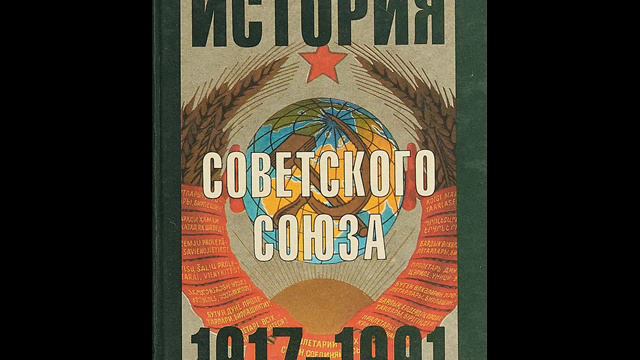 Джеффри Хоскинг - История Советского Союза 1917-1991 годы (9 Общество при Сталине) смотреть онлайн