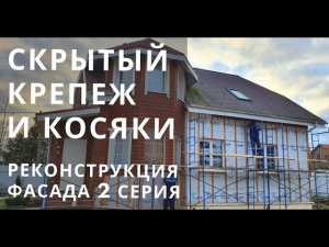 Реконструкция каркасного дома. Первый день - вскрываем фасад, косяки и скрытый крепеж. 2 Серия