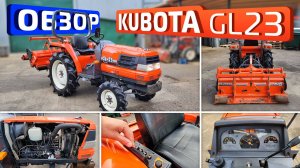 Обзор японского минитрактора Kubota GL23