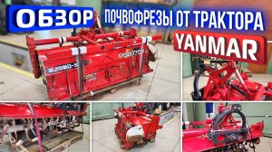 Обзор японской почвофрезы с быстросьемом от трактора Yanmar.