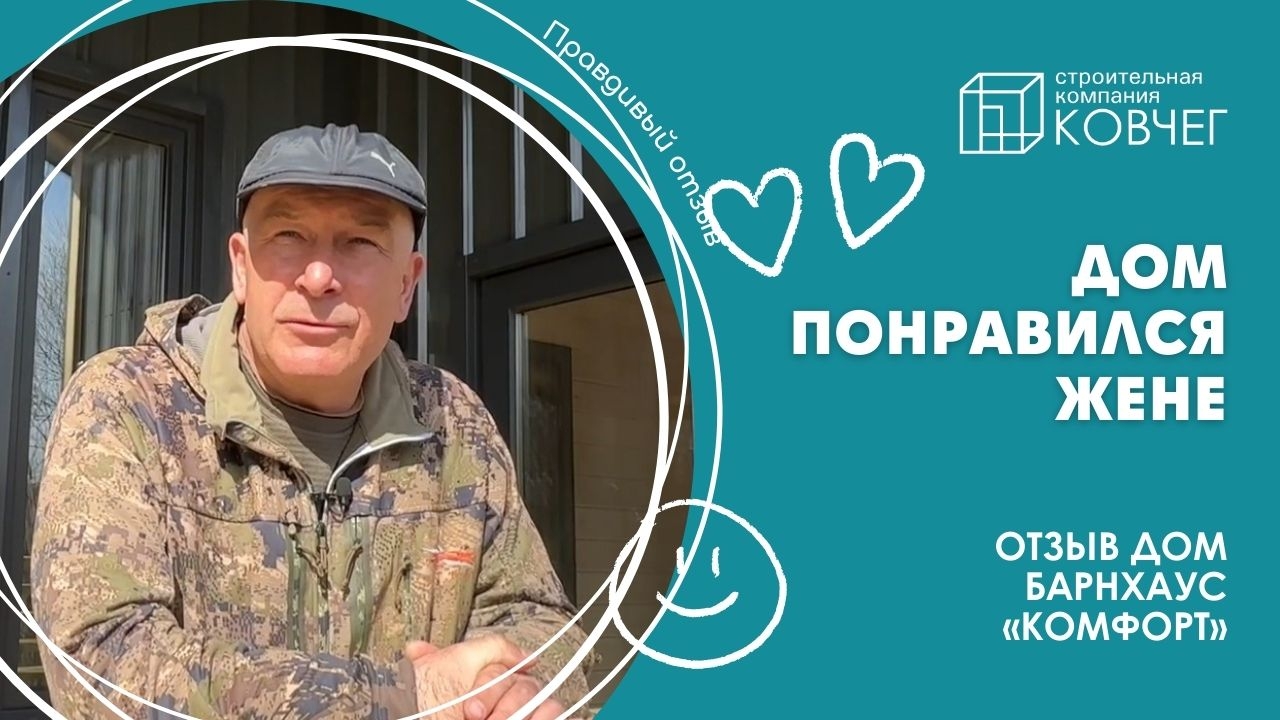 Отзыв на дом барнхаус «Комфорт 50». Стоимость дома «под ключ» - 3,5 млн