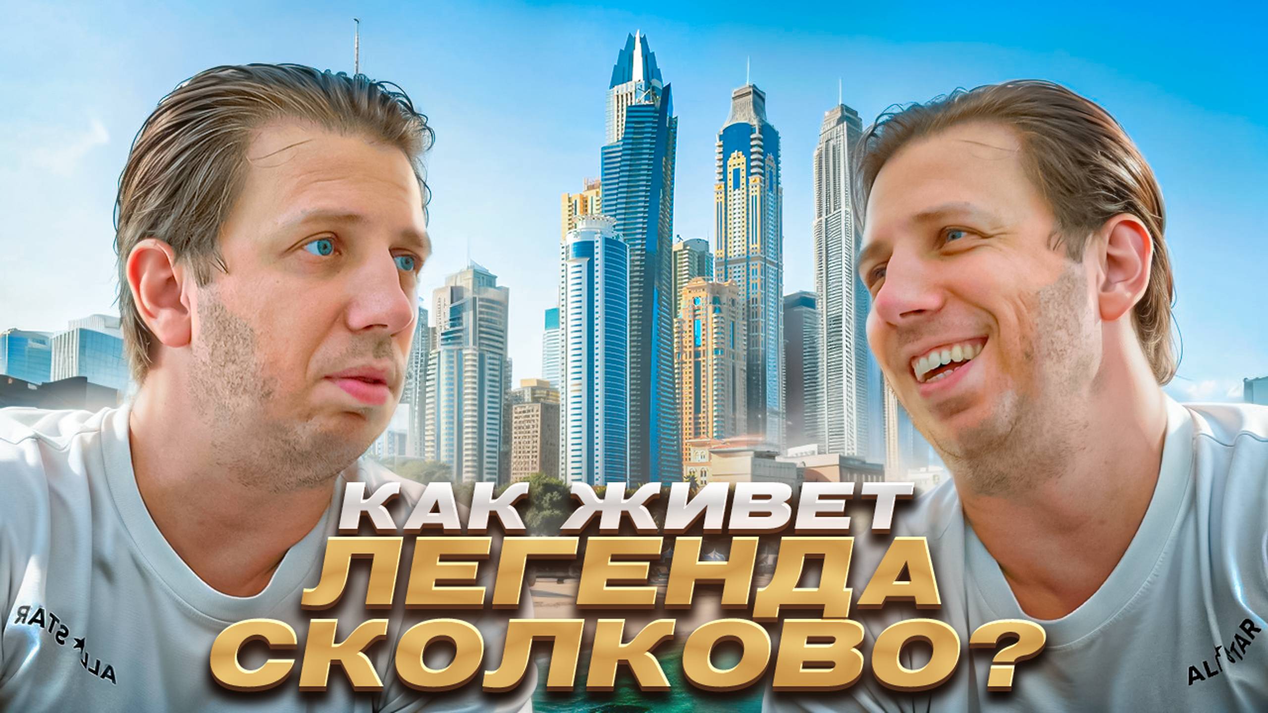 Как живет профессор Алексей Комаров в Дубай? #интервью #бизнес #психология #dubai #сколково