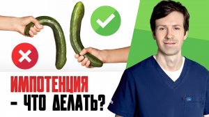 Импотенция. Эректильная дисфункция, причины и варианты лечения.