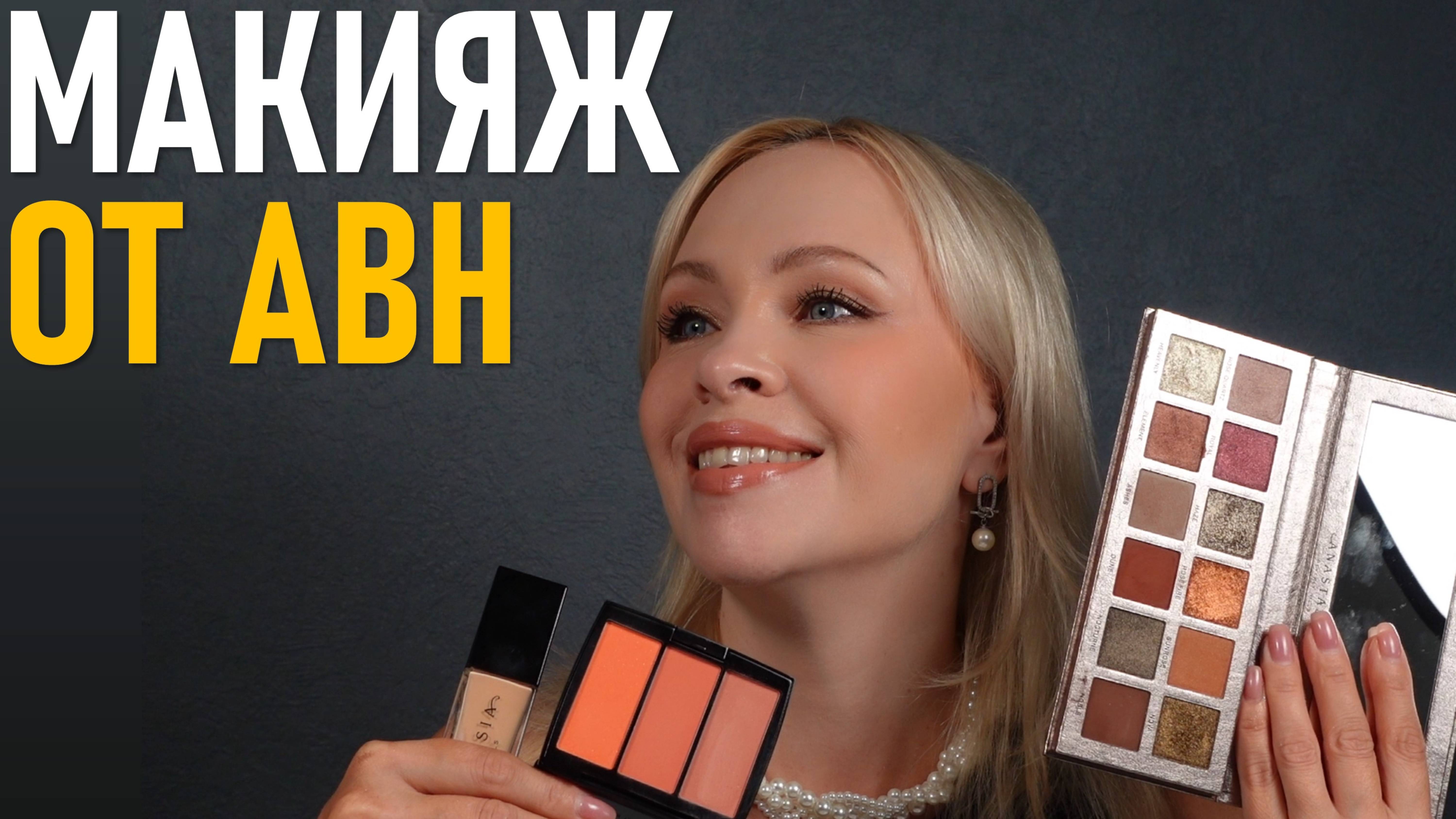 Макияж от Анастасии! Anastasia Beverly Hills