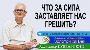 Что за сила заставляет нас грешить?