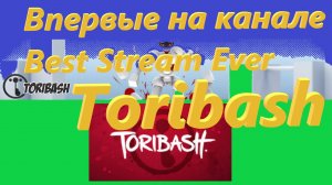 Впервые на канале Best Stream Ever: Toribash