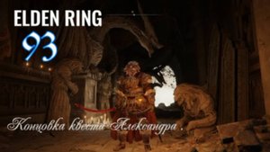 ELDEN RING . Концовка квеста Александра .
