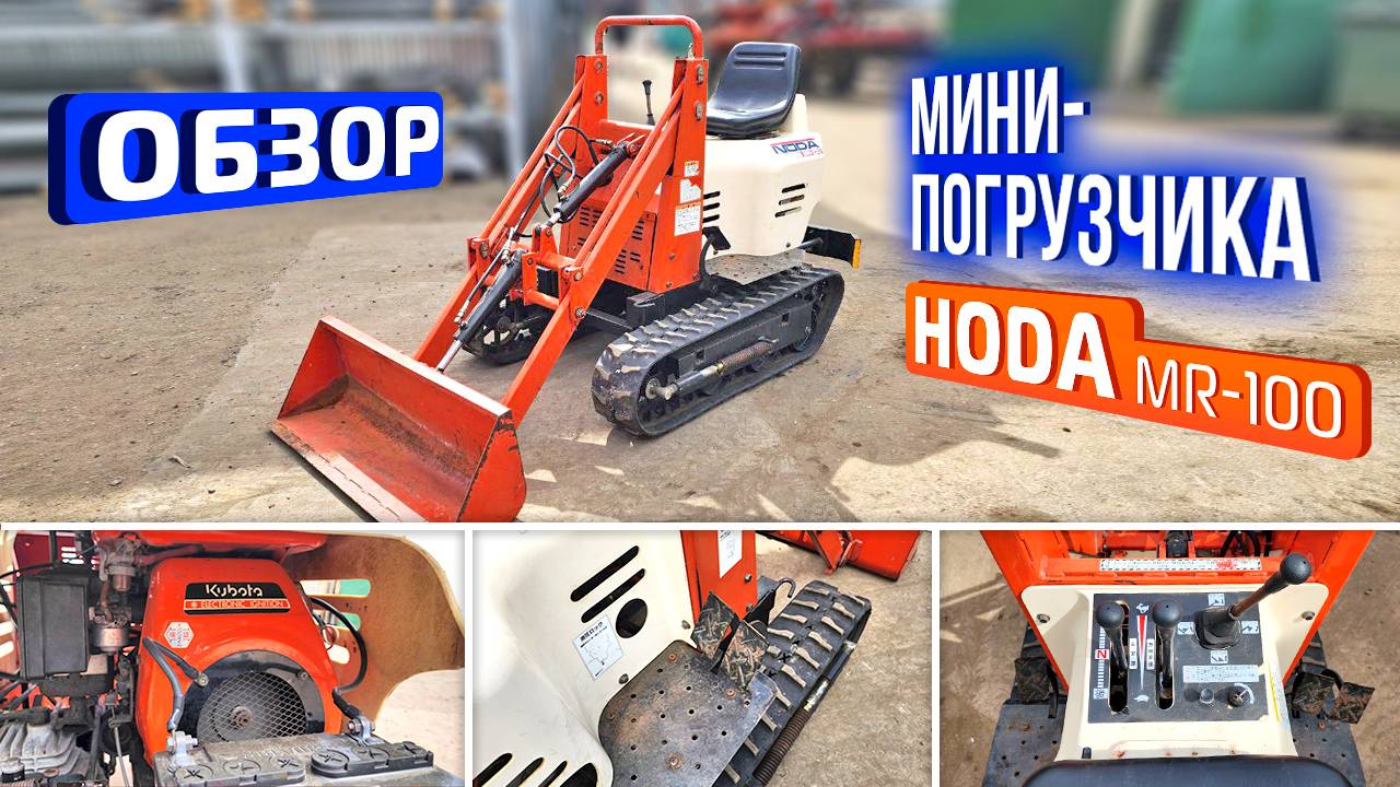 Обзор японского мини-погрузчика HODA MR-100