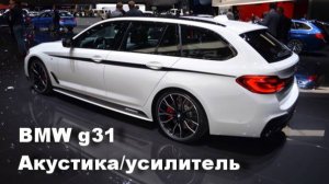 Замена заводских динамиков в BMW G31. Установка усилителей звука. Динамики в штатные места.