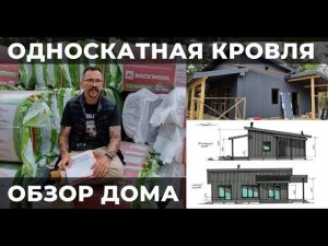 Каркасный дом и односкатная кровля. Обзор дома 9х12м. Отделка с ворсом и утепление 300мм.