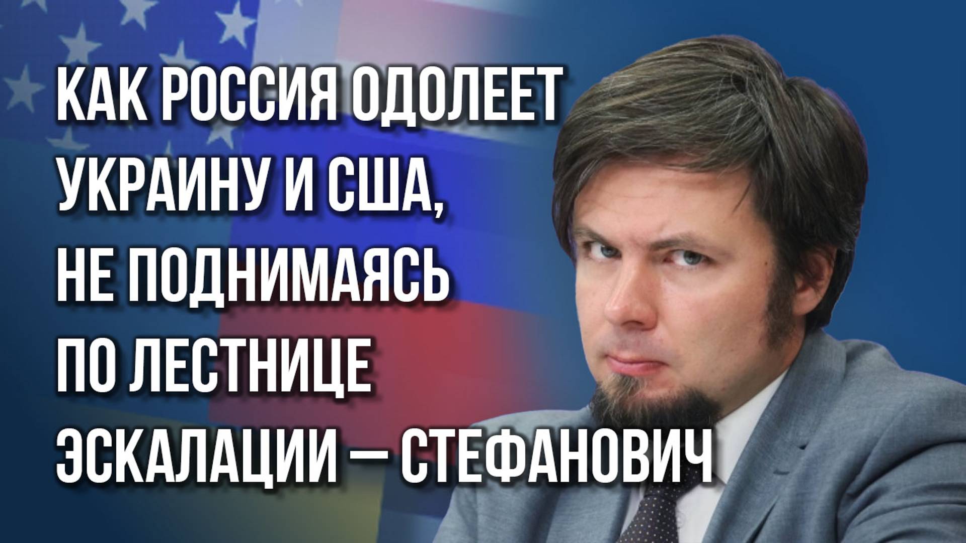Дело не в Украине: зачем Россия показала Западу свою ядерную дубину и как одолеем США - Стефанович