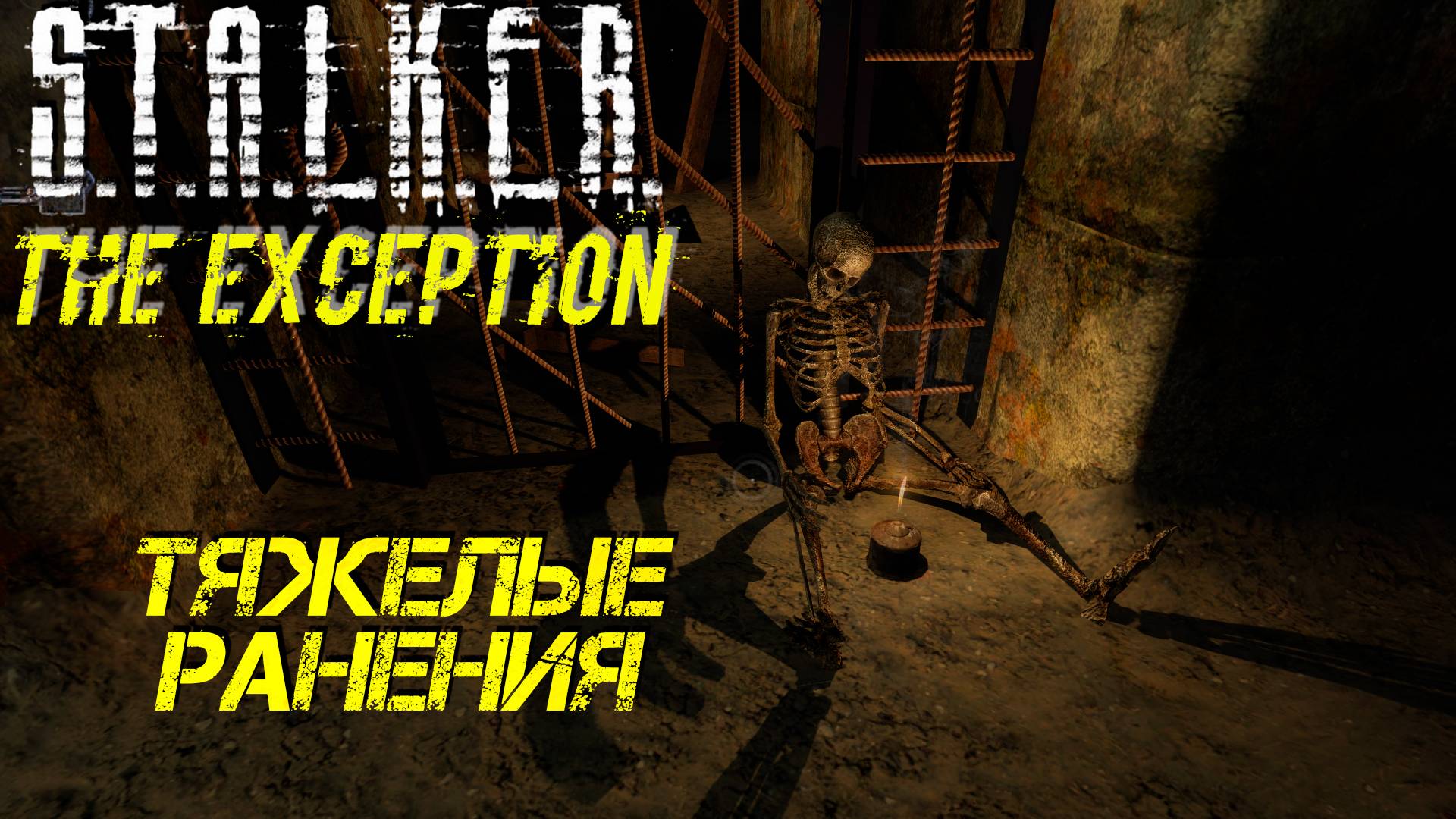 ТЯЖЕЛЫЕ РАНЕНИЯ ➤ S.T.A.L.K.E.R. The Exception #19