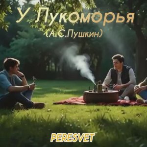 У Лукоморья