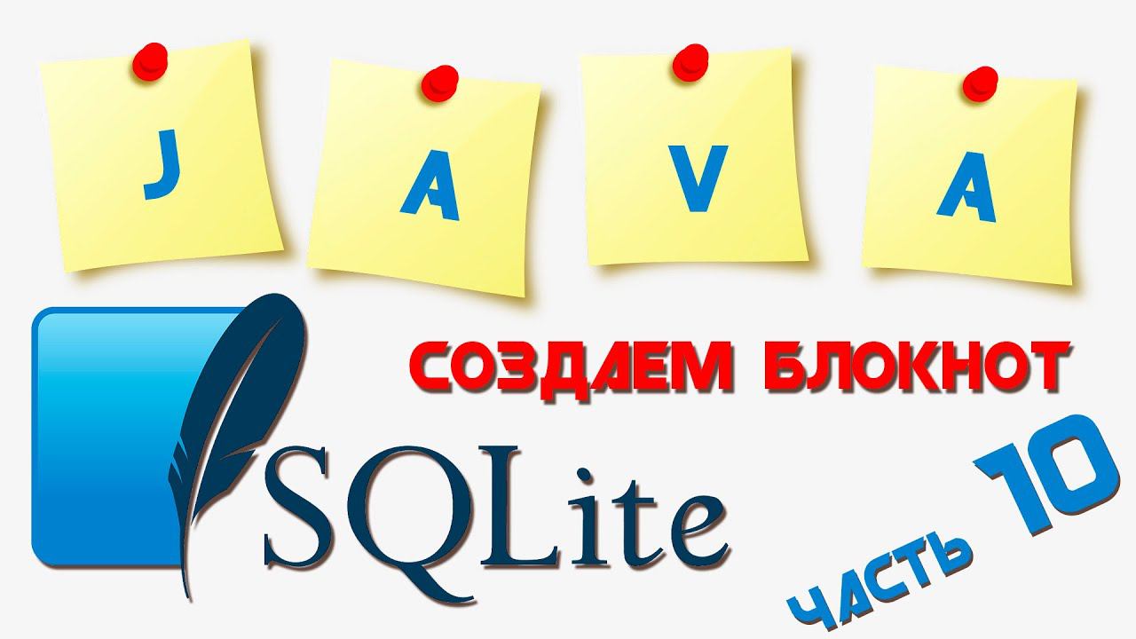 Создание приложения "Блокнот" под Андроид || Часть 10 смотреть онлайн