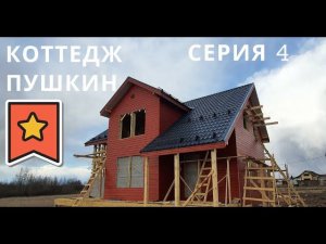 Каркасный дом в Новгороде. Наружная отделка, имитация бруса, фасадная доска. Коттеджа Пушкин серия 4