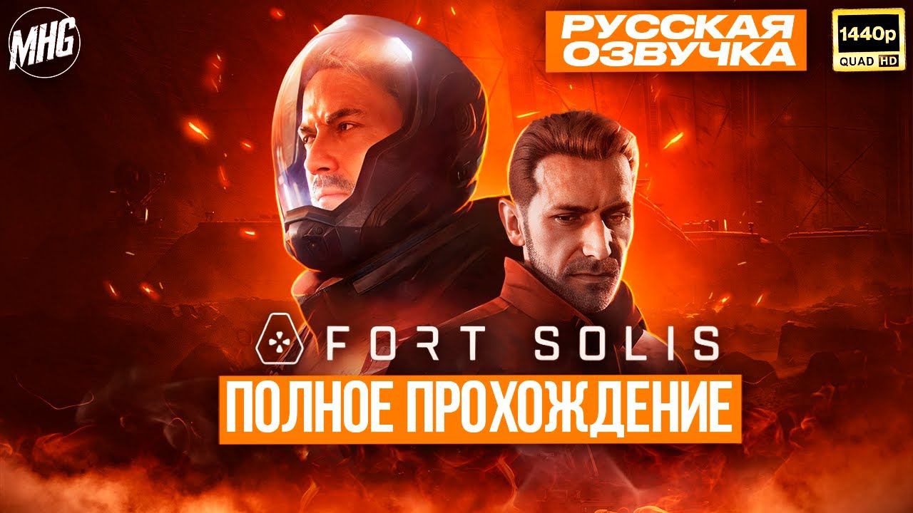FORT SOLIS▶️ПОЛНОЕ ПРОХОЖДЕНИЕ️РУССКАЯ ОЗВУЧКА【2K/60FPS】