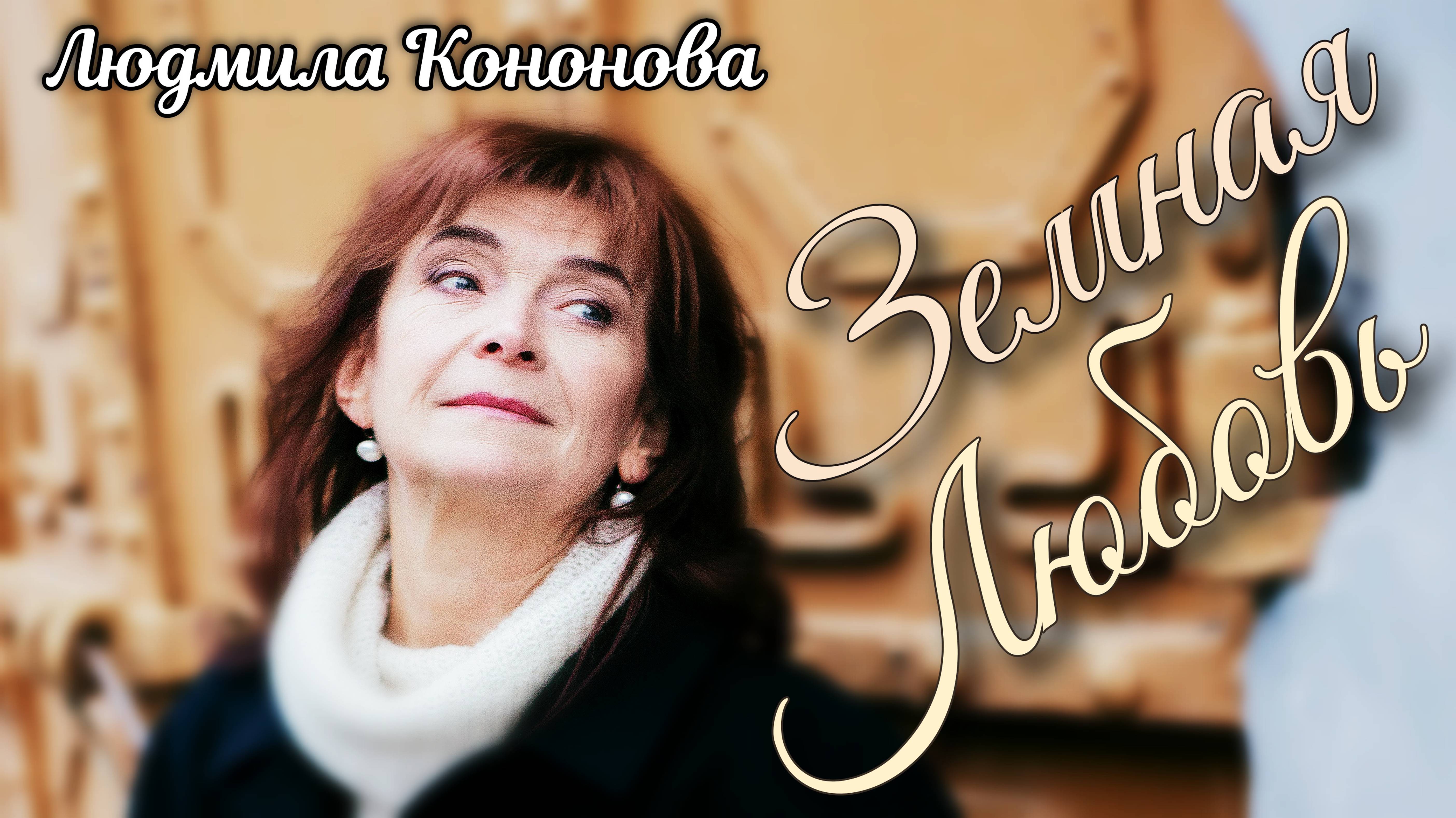 Послушайте эту песню, не пожалеете! "Земная любовь"  Людмила Кононова. Авторская песня