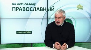 «Православный на всю голову!». Благодарность слабых людей