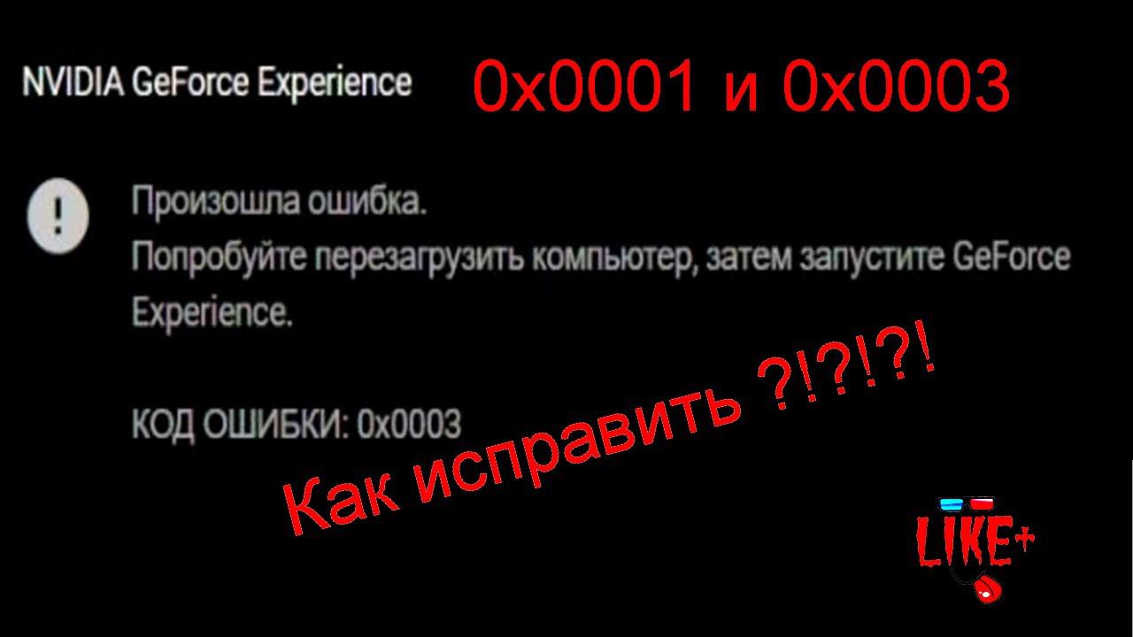 Код ошибки 505413619 nvidia. Nvidia geforce experience ошибка 0x0003.