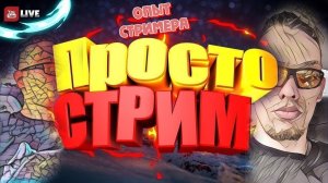 ФИЛОСОФИЯ СТРИМЕРА  ПОСЛЕ  СЕМИЛЕТНЕГО ОПЫТА