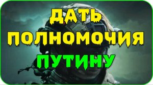 ПУТИНУ НУЖНЫ ПОЛНОМОЧИЯ. Заговорили на ТВ.