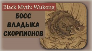 Black Myth  Wukong. Босс Владыка скорпионов.