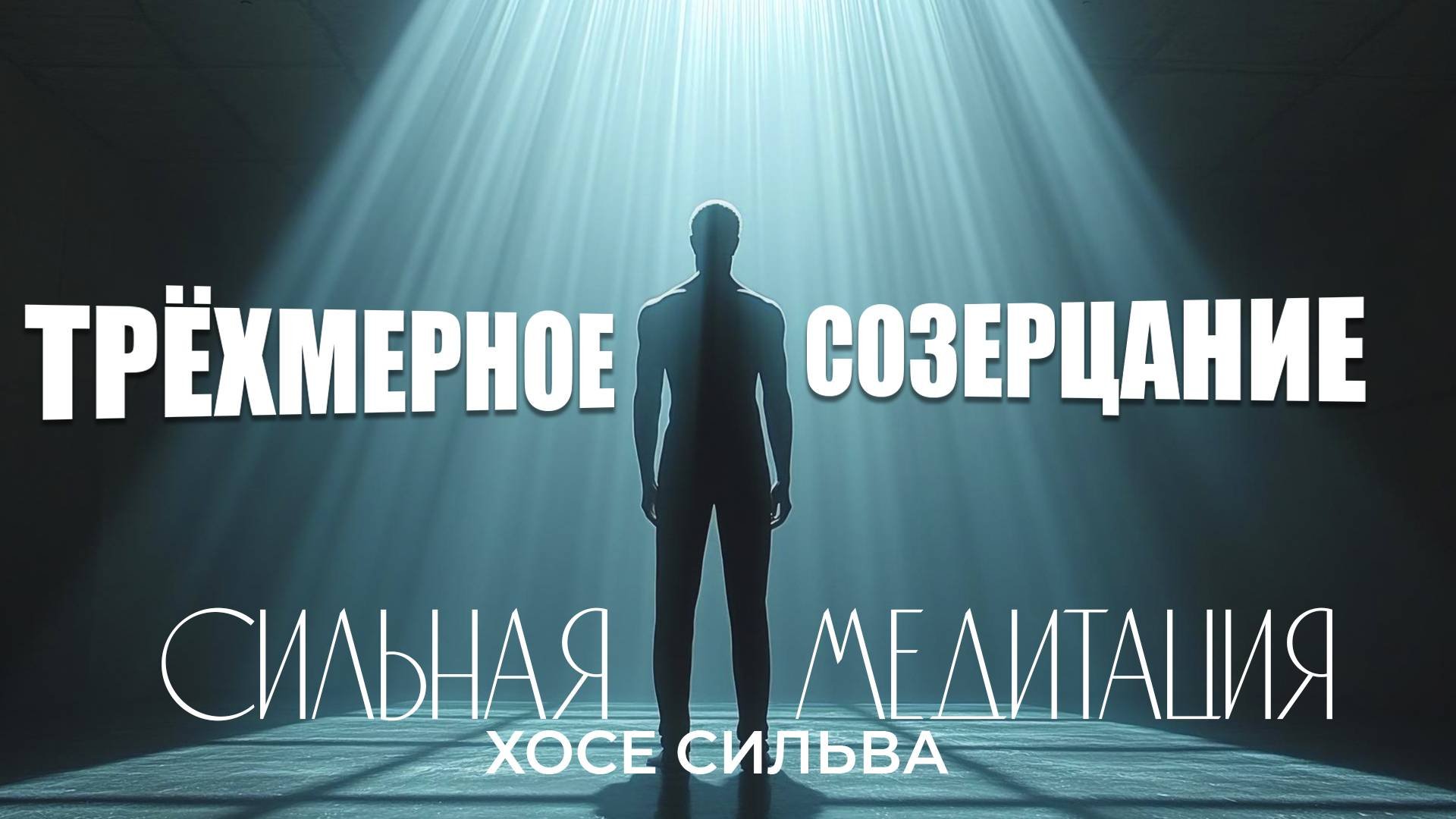 Медитация 