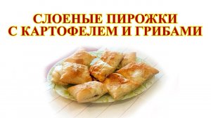 Слоеные пирожки с картошкой и грибами