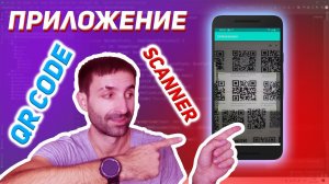 Сканнер QR кода для Android на Kotlin и Android Studio