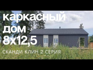 Каркасный дом Сканди Клин 8х12,5, обзор каркаса на финише, влажность конструктива. Серия 2 18+