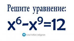 Решаем по-простому уравнение: x^6-x^9=12