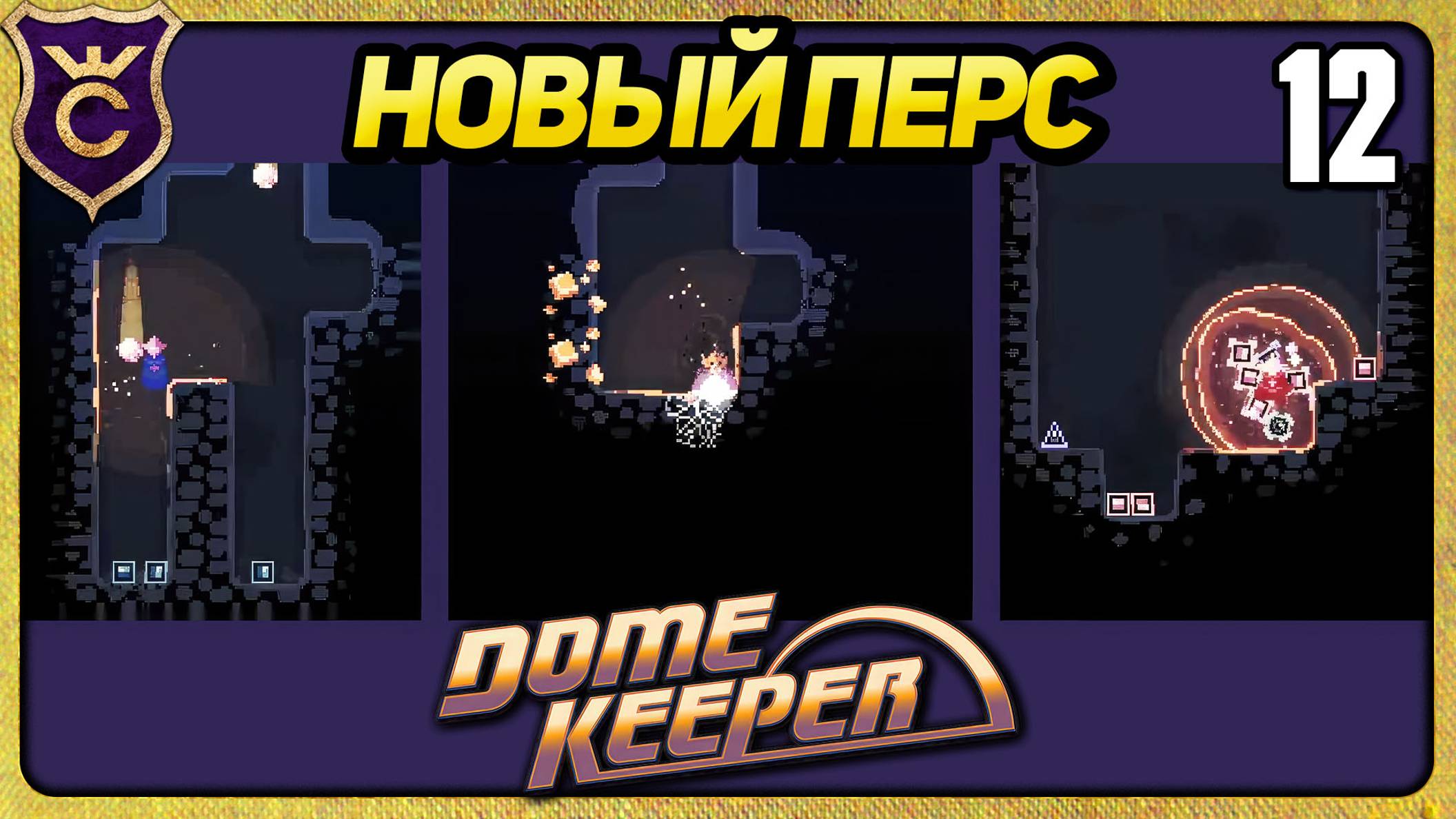 НОВЫЙ ПЕРСОНАЖ МАРКШЕЙДЕР 12 Dome Keeper