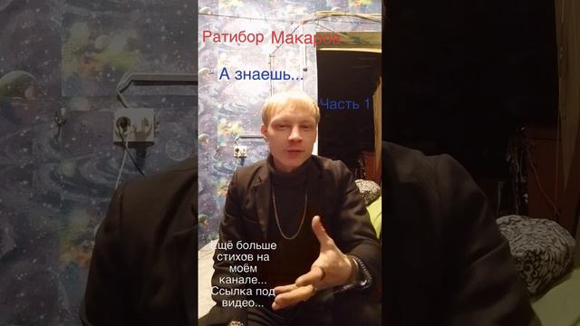 Ратибор Макаров - А знаешь... Часть 1.