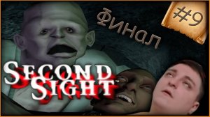 Second Sight - часть 9/2 - Игры разума (Финал) [прохождение]