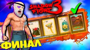 SHADOW FIGHT 3 Марафон: 2 Неделя! (2024)