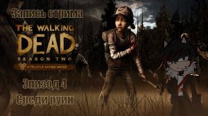 Запись прохождения The Walking Dead: Season Two (4 эпизод)