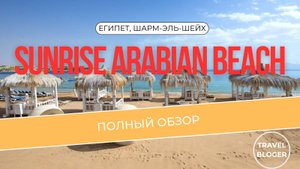 SUNRISE ARABIAN BEACH ПОЛНЫЙ ОБЗОР ОТЕЛЯ В ВЫСОКОМ КАЧЕСТВЕ