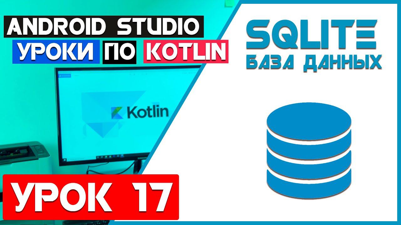 SQLite База Данных на Андроид (KOTLIN)/ Урок 17 смотреть онлайн