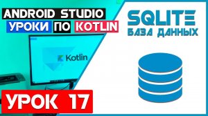 SQLite База Данных на Андроид (KOTLIN)/ Урок 17