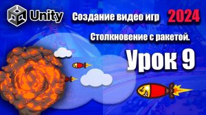 Столкновения с ракетой | Unity 2024 | Урок 9